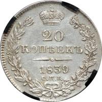 20 копеек 1839 года