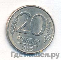 20 рублей 1993 года
