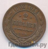 2 копейки 1902 года СПБ