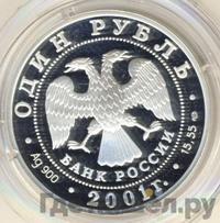 1 рубль 2001 года СПМД