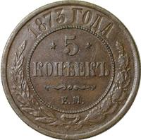5 копеек 1873 года