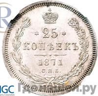 25 копеек 1871 года СПБ НI