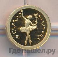 10 рублей 1995 года ММД Золото