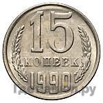 15 копеек 1990 года