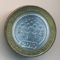 10 рублей 2010 года СПМД