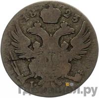 5 грошей 1823 года IВ Для Польши