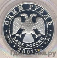 1 рубль 2001 года СПМД