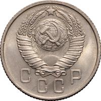 15 копеек 1957 года