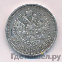 50 копеек 1909 года ЭБ