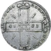 1 рубль 1723 года