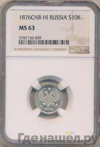 10 копеек 1876 года СПБ НI