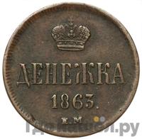 Денежка 1863 года