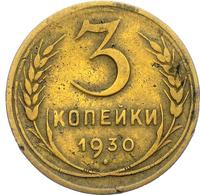 3 копейки 1930 года