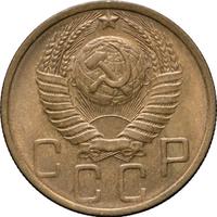 5 копеек 1951 года