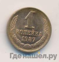 1 копейка 1987 года