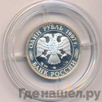 1 рубль 1997 года ММД