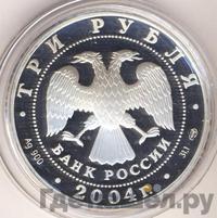 3 рубля 2004 года СПМД