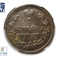 1 копейка 1819 года