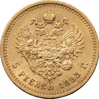 5 рублей 1893 года АГ