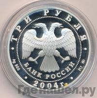 3 рубля 2004 года ММД
