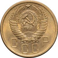 5 копеек 1955 года