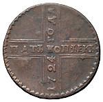 5 копеек 1724 года