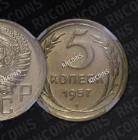 5 копеек 1957 года
