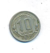 10 копеек 1935 года