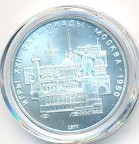 5 рублей 1977 года  Ленинград