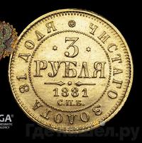 3 рубля 1881 года СПБ НФ
