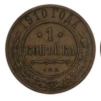 1 копейка 1910 года СПБ