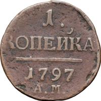 1 копейка 1797 года