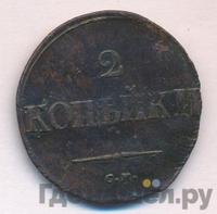 2 копейки 1835 года