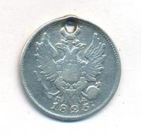 20 копеек 1825 года