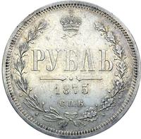 1 рубль 1875 года СПБ НI