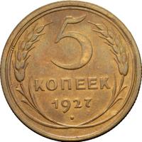 5 копеек 1927 года