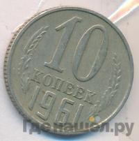 10 копеек 1961 года