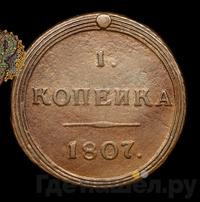 1 копейка 1807 года