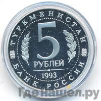 5 рублей 1993 года ЛМД