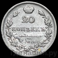 20 копеек 1815 года
