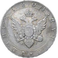 1 рубль 1804 года