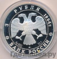 3 рубля 1994 года ЛМД