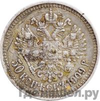 50 копеек 1909 года ЭБ