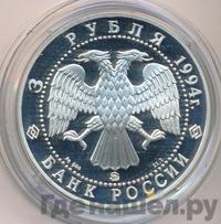 3 рубля 1994 года ЛМД