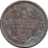 5 копеек 1870 года