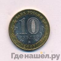 10 рублей 2007 года  Великий Устюг