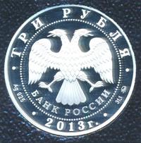 3 рубля 2013 года ММД