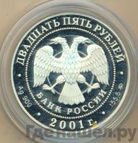 25 рублей 2001 года ММД
