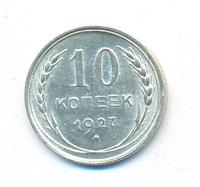 10 копеек 1927 года