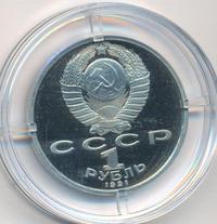 1 рубль 1991 года  Олимпиада Барселона 1992